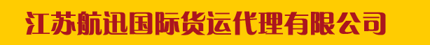 常州国际快递公司电话-DHL国际速递-江苏航迅国际货运代理有限公司